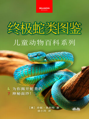 cover image of 《终极蛇类图鉴：儿童版》